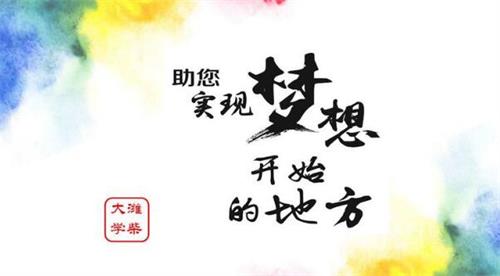 濰柴大學(xué)有何報(bào)考條件？