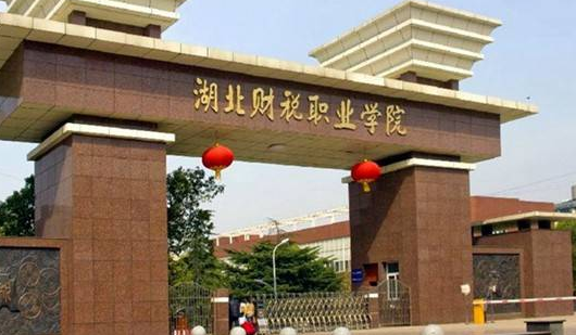 湖北財稅職業(yè)學(xué)院怎么樣 評價排名好不好(10條)