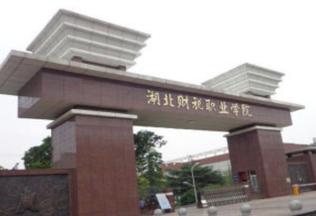 湖北財稅職業(yè)學(xué)院怎么樣 評價排名好不好(10條)