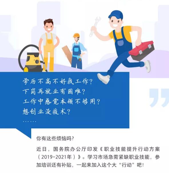 一圖看懂職業(yè)技能提升行動方案（2019—2021年）