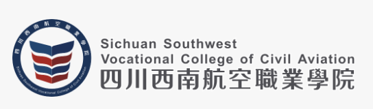 四川西南航空職業(yè)學(xué)院怎么樣？