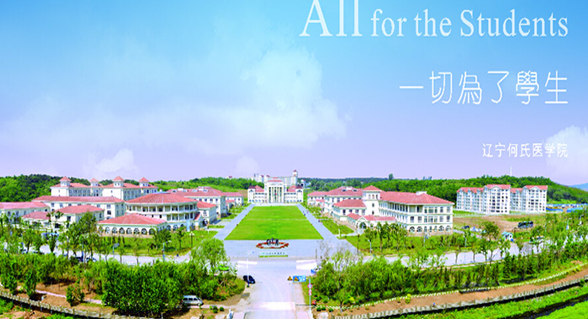 遼寧何氏醫(yī)學(xué)院怎么樣 評價排名好不好(10條)