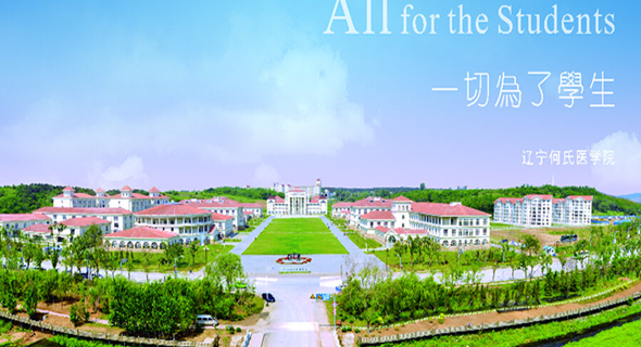遼寧何氏醫(yī)學(xué)院怎么樣 評價排名好不好(10條)