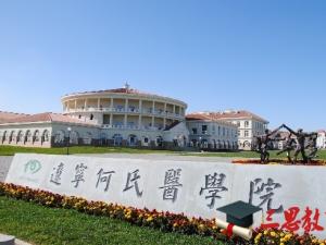 遼寧何氏醫(yī)學(xué)院怎么樣 評價排名好不好(10條)