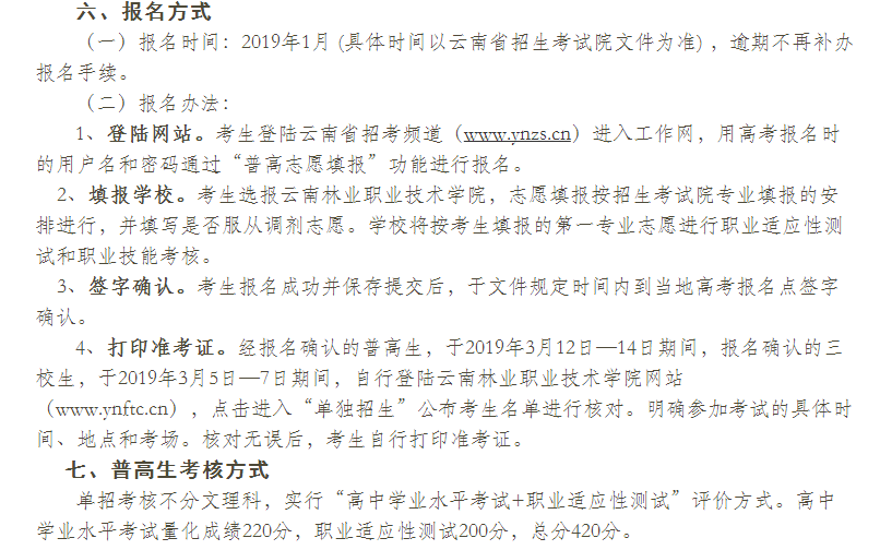  云南林業(yè)職業(yè)技術(shù)學(xué)院2021年單獨招生報名入口