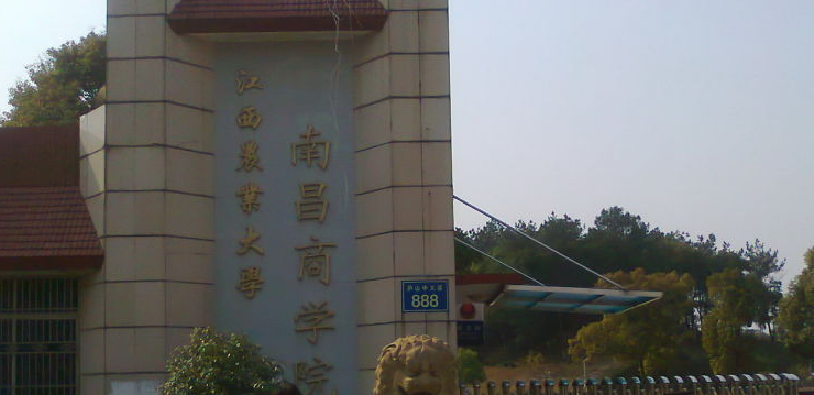 江西農(nóng)業(yè)大學(xué)南昌商學(xué)院怎么樣 評價排名好不好(10條)