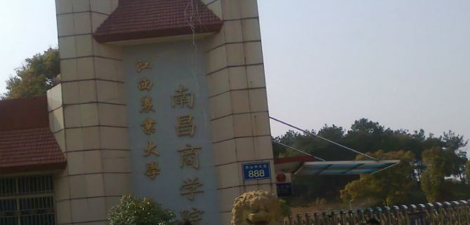 江西農(nóng)業(yè)大學(xué)南昌商學(xué)院怎么樣 評價排名好不好(10條)