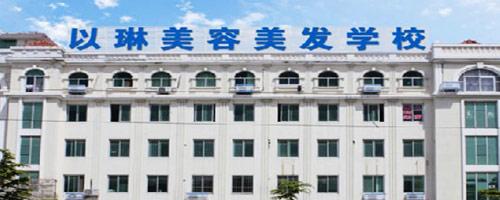 威海以琳美容美發(fā)學(xué)?？孔V嗎？值得報考嗎？