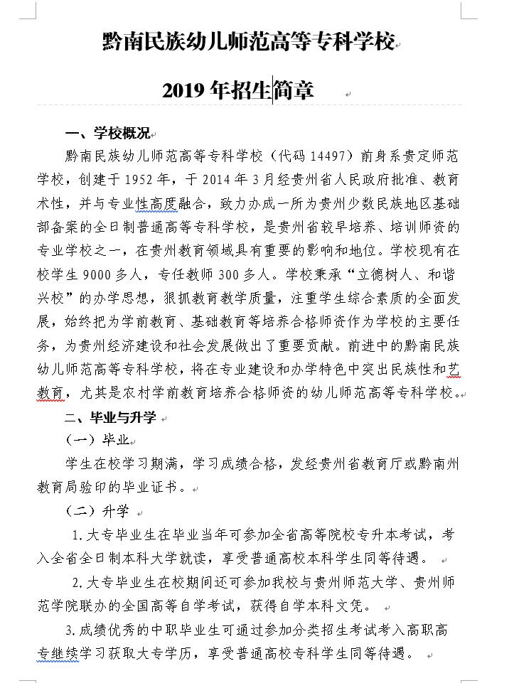  2021年黔南民族幼兒師范高等?？茖W(xué)校招生簡(jiǎn)章