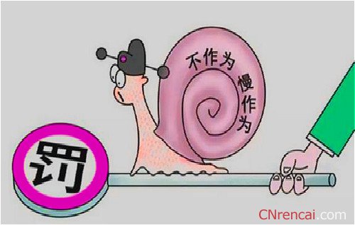2016全國兩會：“為官不為”怎么治？