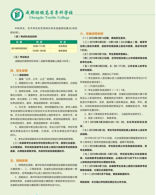 成都紡織高等專(zhuān)科學(xué)校2021年單獨(dú)招生簡(jiǎn)章