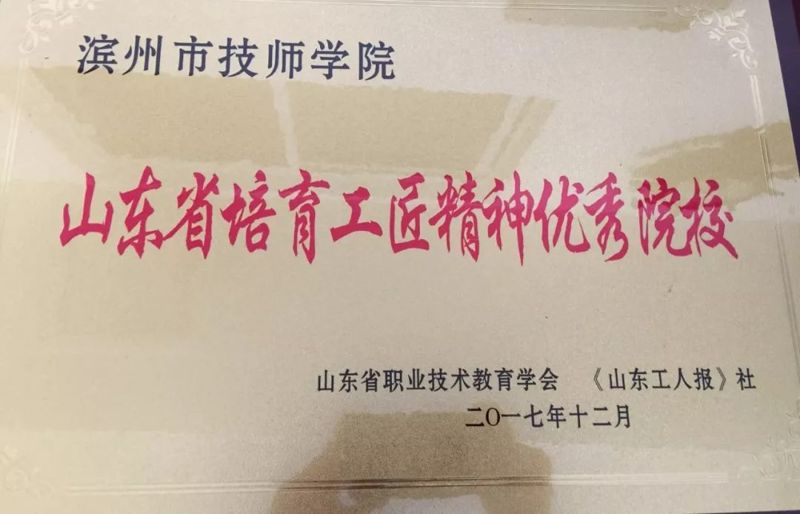濱州市技師學院獲得“山東省培育工匠精神優(yōu)秀院?！睒s譽稱號