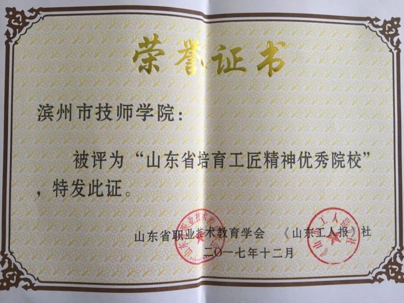 濱州市技師學院獲得“山東省培育工匠精神優(yōu)秀院?！睒s譽稱號