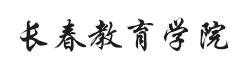長(zhǎng)春教育學(xué)院