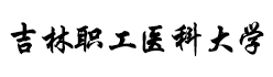 吉林職工醫(yī)科大學(xué)