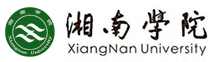 湘南學(xué)院