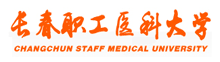 長(zhǎng)春職工醫(yī)科大學(xué)