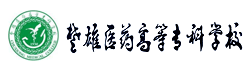 楚雄醫(yī)藥高等?？茖W(xué)校