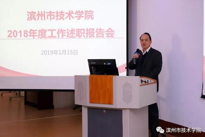 濱州技術學院召開2021年度述職報告會
