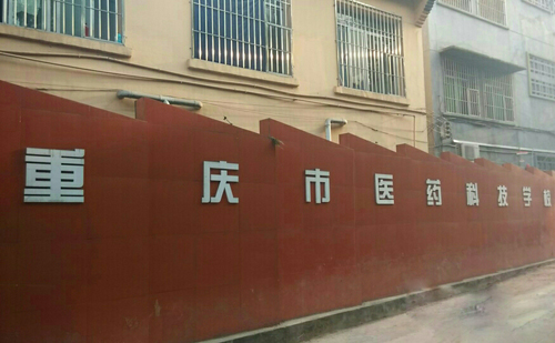 重慶市醫(yī)藥科技學校