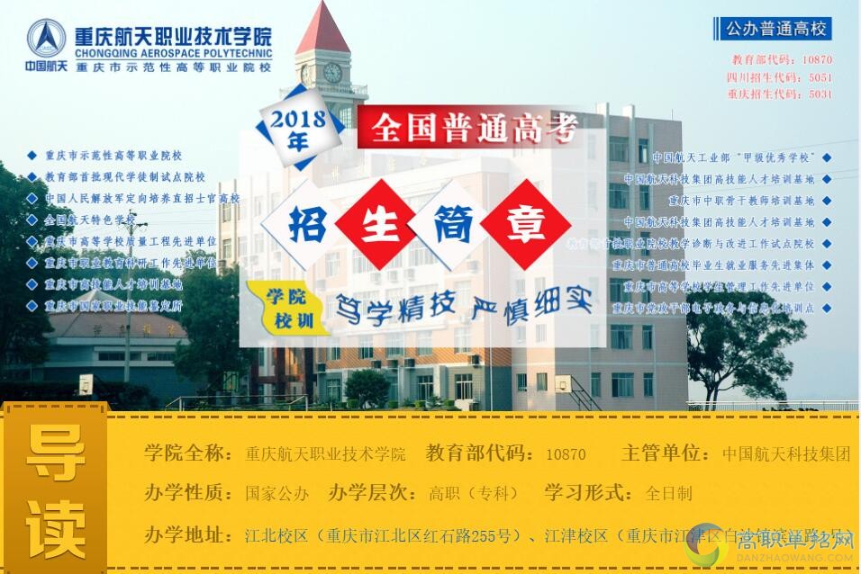  重慶航天職業(yè)技術(shù)學(xué)院2021年重慶市高職分類考試招生簡(jiǎn)章
