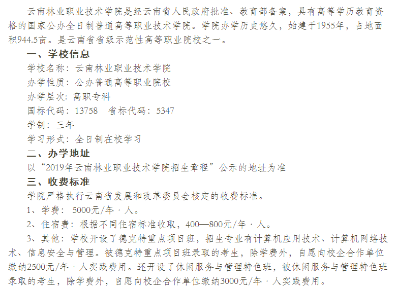  云南林業(yè)職業(yè)技術(shù)學(xué)院2021年單獨(dú)考試招生章程