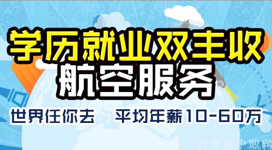 2021年全國(guó)中職空乘、航空學(xué)校_中職航空、航空學(xué)校有哪些?