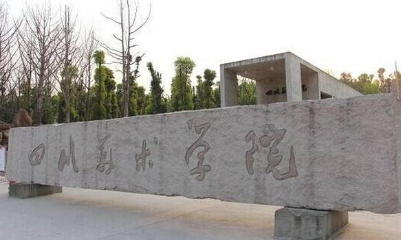 四川美術(shù)學(xué)院怎么樣 評(píng)價(jià)排名好不好(10條)