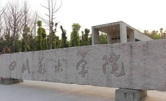 四川美術(shù)學(xué)院怎么樣 評(píng)價(jià)排名好不好(10條)
