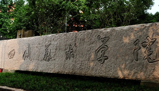 四川美術(shù)學(xué)院怎么樣 評(píng)價(jià)排名好不好(10條)