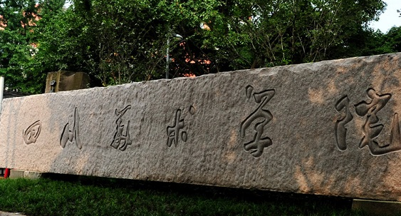 四川美術(shù)學(xué)院怎么樣 評(píng)價(jià)排名好不好(10條)