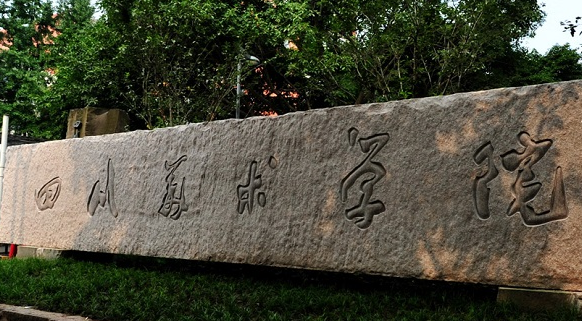四川美術(shù)學(xué)院怎么樣 評(píng)價(jià)排名好不好(10條)