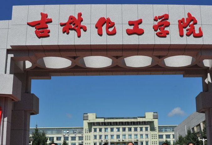 吉林化工學(xué)院怎么樣 評價排名好不好(10條)