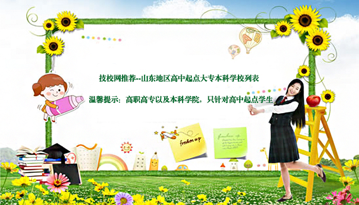山東地區(qū)高中起點(diǎn)大專本科學(xué)校列表