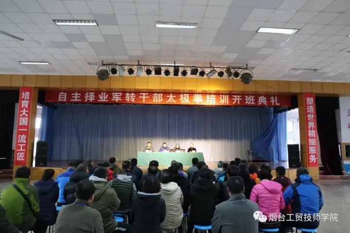 自主擇業(yè)軍轉(zhuǎn)干部個(gè)性化培訓(xùn)太極拳培訓(xùn)、茶藝培訓(xùn)在煙臺工貿(mào)技師學(xué)院開班!