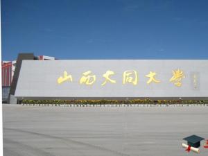 山西大同大學(xué)怎么樣 評價排名好不好(10條)