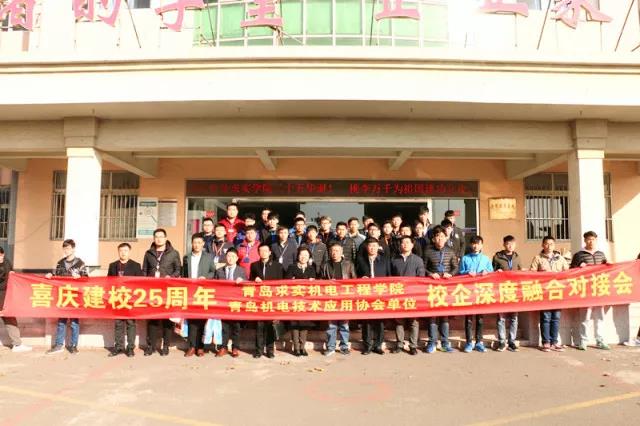 青島求實職業(yè)技術學院召開25周年校慶校企合作座談會