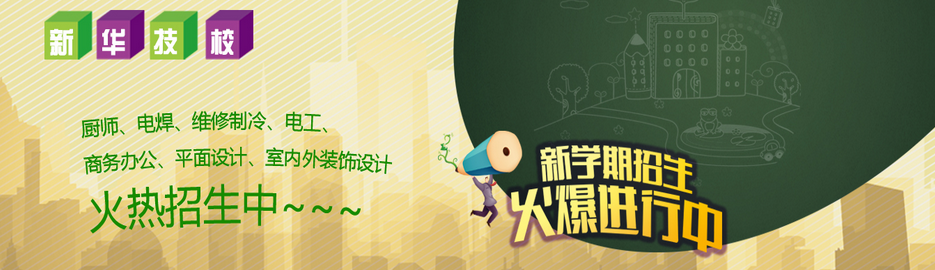 聊城新華技校2017正在火熱招生中！歡迎大家踴躍報(bào)名！