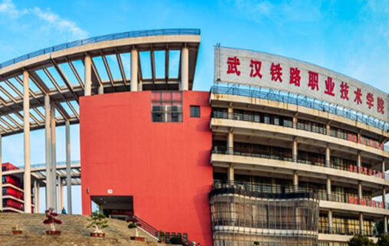 武漢鐵路職業(yè)技術(shù)學(xué)院怎么樣 評(píng)價(jià)排名好不好(10條)