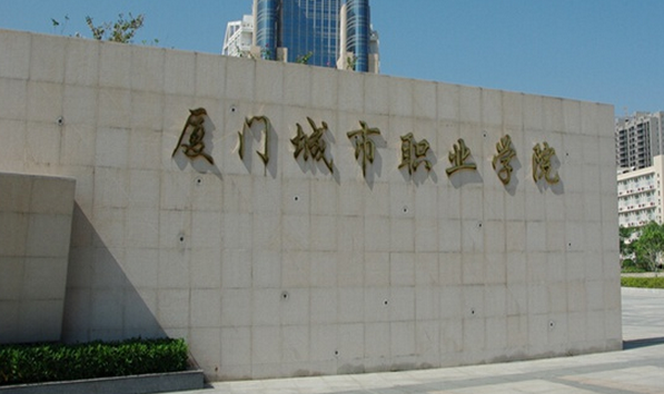 廈門城市職業(yè)學(xué)院怎么樣 評(píng)價(jià)排名好不好(10條)