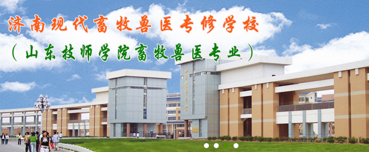 山東現(xiàn)代畜牧獸醫(yī)專修學(xué)校有哪些特色優(yōu)勢？