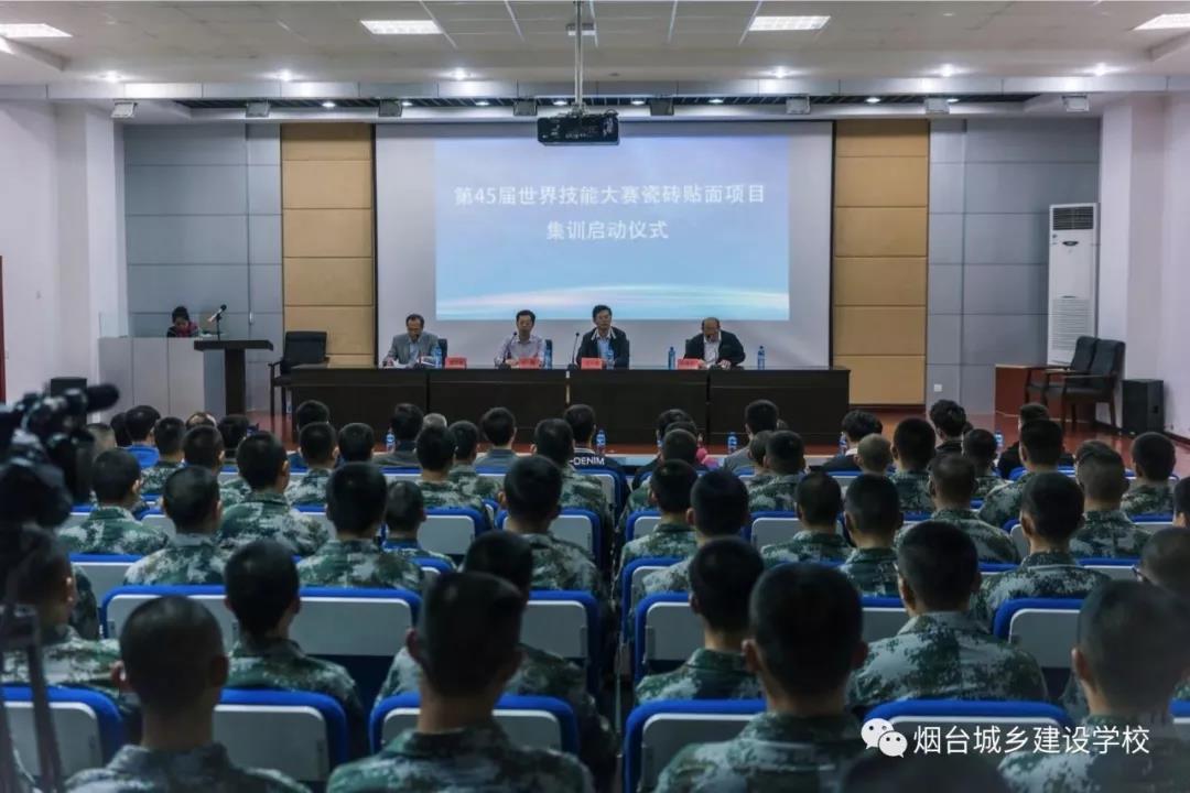 第45屆世界技能大賽瓷磚貼面項(xiàng)目集訓(xùn)啟動(dòng)儀式在煙臺(tái)城鄉(xiāng)建設(shè)學(xué)校召開(kāi)