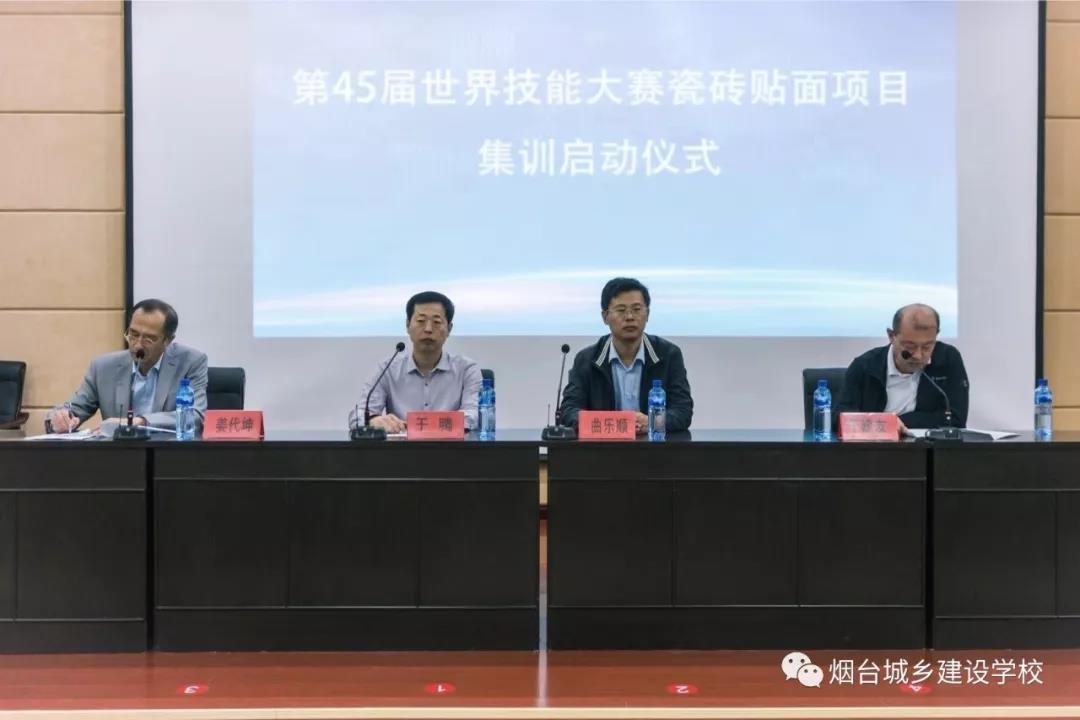 第45屆世界技能大賽瓷磚貼面項(xiàng)目集訓(xùn)啟動(dòng)儀式在煙臺(tái)城鄉(xiāng)建設(shè)學(xué)校召開(kāi)