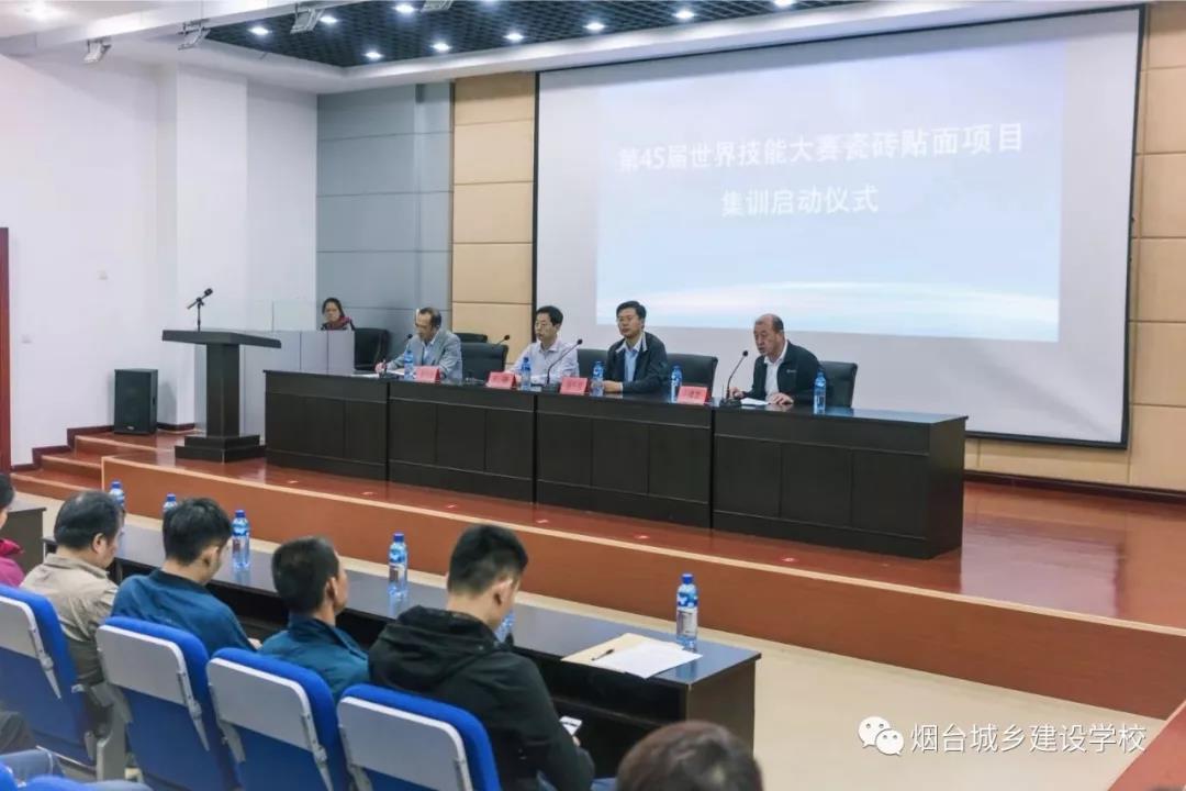 第45屆世界技能大賽瓷磚貼面項(xiàng)目集訓(xùn)啟動(dòng)儀式在煙臺(tái)城鄉(xiāng)建設(shè)學(xué)校召開(kāi)
