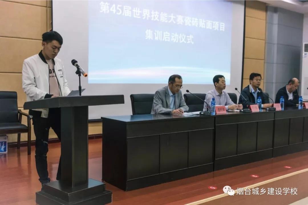 第45屆世界技能大賽瓷磚貼面項(xiàng)目集訓(xùn)啟動(dòng)儀式在煙臺(tái)城鄉(xiāng)建設(shè)學(xué)校召開(kāi)