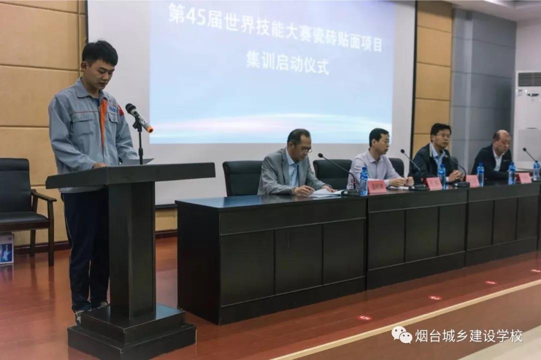第45屆世界技能大賽瓷磚貼面項(xiàng)目集訓(xùn)啟動(dòng)儀式在煙臺(tái)城鄉(xiāng)建設(shè)學(xué)校召開(kāi)