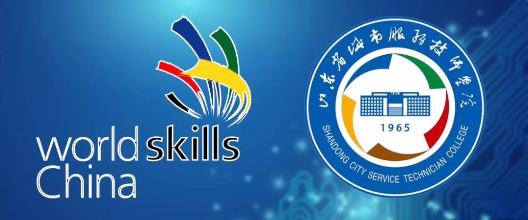 山東省城市服務(wù)技術(shù)學院兩選手入選第45屆世賽國家集訓隊