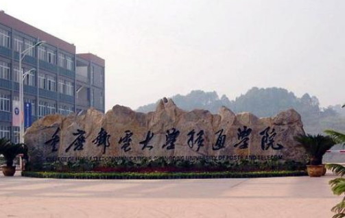重慶郵電大學移通學院怎么樣 評價排名好不好(10條)
