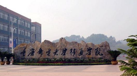 重慶郵電大學移通學院怎么樣 評價排名好不好(10條)
