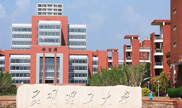 昆明理工大學(xué)怎么樣 評(píng)價(jià)排名好不好(10條)